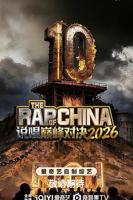 说唱巅峰对决2026